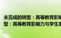 未完成的转型：高等教育影响力与学生发展(对于未完成的转型：高等教育影响力与学生发展简单介绍)