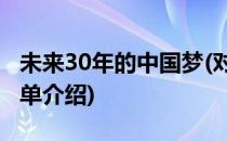 未来30年的中国梦(对于未来30年的中国梦简单介绍)