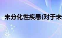 未分化性疾患(对于未分化性疾患简单介绍)