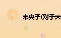 未央子(对于未央子简单介绍)