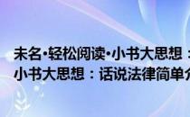 未名·轻松阅读·小书大思想：话说法律(对于未名·轻松阅读·小书大思想：话说法律简单介绍)