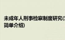 未成年人刑事检察制度研究(对于未成年人刑事检察制度研究简单介绍)