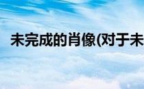 未完成的肖像(对于未完成的肖像简单介绍)