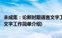 未成集：论新时期语言文字工作(对于未成集：论新时期语言文字工作简单介绍)