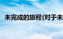 未完成的旅程(对于未完成的旅程简单介绍)