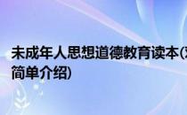 未成年人思想道德教育读本(对于未成年人思想道德教育读本简单介绍)