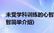 未受学科训练的心智(对于未受学科训练的心智简单介绍)