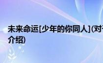 未来命运[少年的你同人](对于未来命运[少年的你同人]简单介绍)