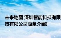 未来地图 深圳智能科技有限公司(对于未来地图 深圳智能科技有限公司简单介绍)