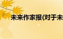 未来作家报(对于未来作家报简单介绍)