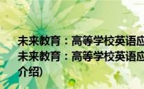 未来教育：高等学校英语应用能力考试：A级词汇必备(对于未来教育：高等学校英语应用能力考试：A级词汇必备简单介绍)