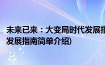 未来已来：大变局时代发展指南(对于未来已来：大变局时代发展指南简单介绍)