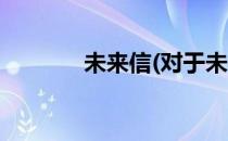 未来信(对于未来信简单介绍)