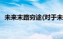 未来末路穷途(对于未来末路穷途简单介绍)