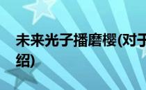 未来光子播磨樱(对于未来光子播磨樱简单介绍)