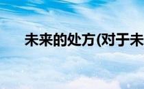未来的处方(对于未来的处方简单介绍)