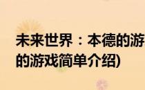 未来世界：本德的游戏(对于未来世界：本德的游戏简单介绍)