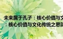 未来属于孔子：核心价值与文化传统之思(对于未来属于孔子：核心价值与文化传统之思简单介绍)
