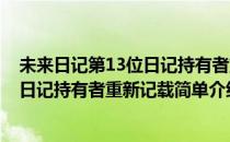 未来日记第13位日记持有者重新记载(对于未来日记第13位日记持有者重新记载简单介绍)