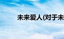 未来爱人(对于未来爱人简单介绍)