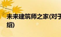 未来建筑师之家(对于未来建筑师之家简单介绍)