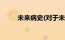 未来病史(对于未来病史简单介绍)