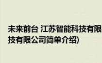 未来前台 江苏智能科技有限公司(对于未来前台 江苏智能科技有限公司简单介绍)