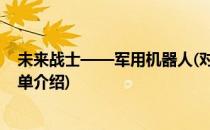 未来战士——军用机器人(对于未来战士——军用机器人简单介绍)