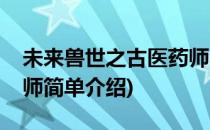 未来兽世之古医药师(对于未来兽世之古医药师简单介绍)