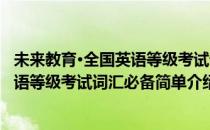 未来教育·全国英语等级考试词汇必备(对于未来教育·全国英语等级考试词汇必备简单介绍)