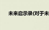 未来启示录(对于未来启示录简单介绍)