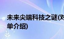 未来尖端科技之谜(对于未来尖端科技之谜简单介绍)