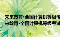 未来教育·全国计算机等级考试历年真题与标准题库(对于未来教育·全国计算机等级考试历年真题与标准题库简单介绍)