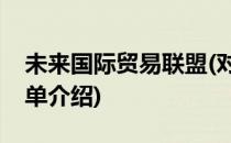 未来国际贸易联盟(对于未来国际贸易联盟简单介绍)