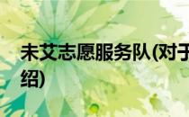 未艾志愿服务队(对于未艾志愿服务队简单介绍)
