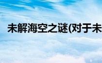 未解海空之谜(对于未解海空之谜简单介绍)