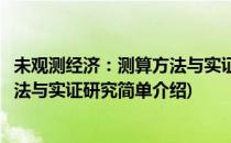 未观测经济：测算方法与实证研究(对于未观测经济：测算方法与实证研究简单介绍)