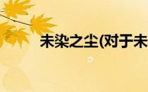未染之尘(对于未染之尘简单介绍)