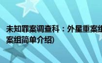 未知罪案调查科：外星重案组(对于未知罪案调查科：外星重案组简单介绍)
