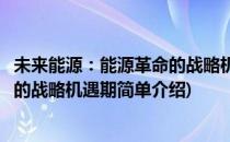 未来能源：能源革命的战略机遇期(对于未来能源：能源革命的战略机遇期简单介绍)