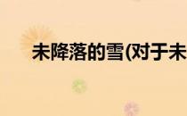 未降落的雪(对于未降落的雪简单介绍)