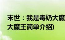 末世：我是毒奶大魔王(对于末世：我是毒奶大魔王简单介绍)
