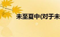 未至夏中(对于未至夏中简单介绍)