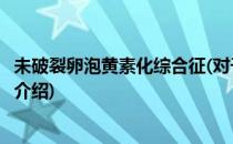 未破裂卵泡黄素化综合征(对于未破裂卵泡黄素化综合征简单介绍)