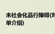 未社会化品行障碍(对于未社会化品行障碍简单介绍)