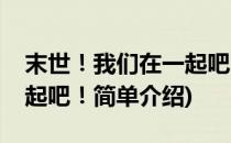 末世！我们在一起吧！(对于末世！我们在一起吧！简单介绍)