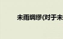 未雨绸缪(对于未雨绸缪简单介绍)
