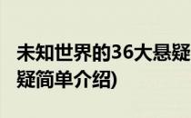 未知世界的36大悬疑(对于未知世界的36大悬疑简单介绍)