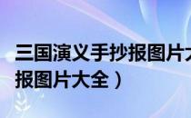 三国演义手抄报图片大全简单（三国演义手抄报图片大全）