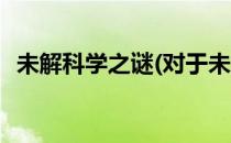 未解科学之谜(对于未解科学之谜简单介绍)